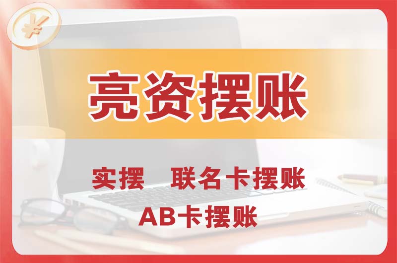 湖北个人亮资摆账