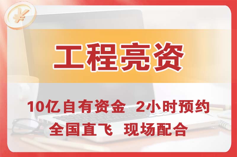 湖北工程亮资摆账