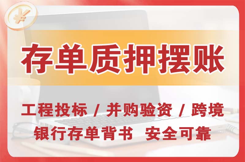 湖北大额存单质押摆账