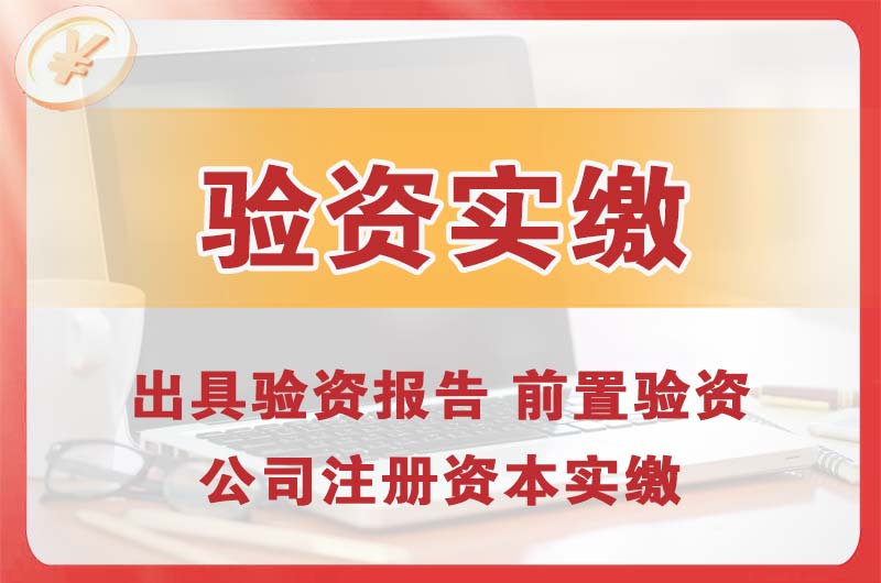 湖北企业增资验资