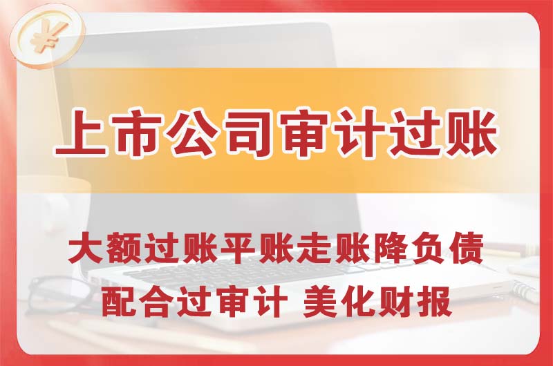 湖北上市公司审计过账